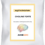 Холин Форте (Choline Forte) 60 капсул